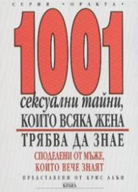 1001 сексуални тайни, които всяка жена трябва да знае
