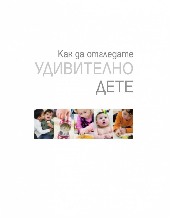 Как да отгледате удивително дете. Методът "Монтесори"