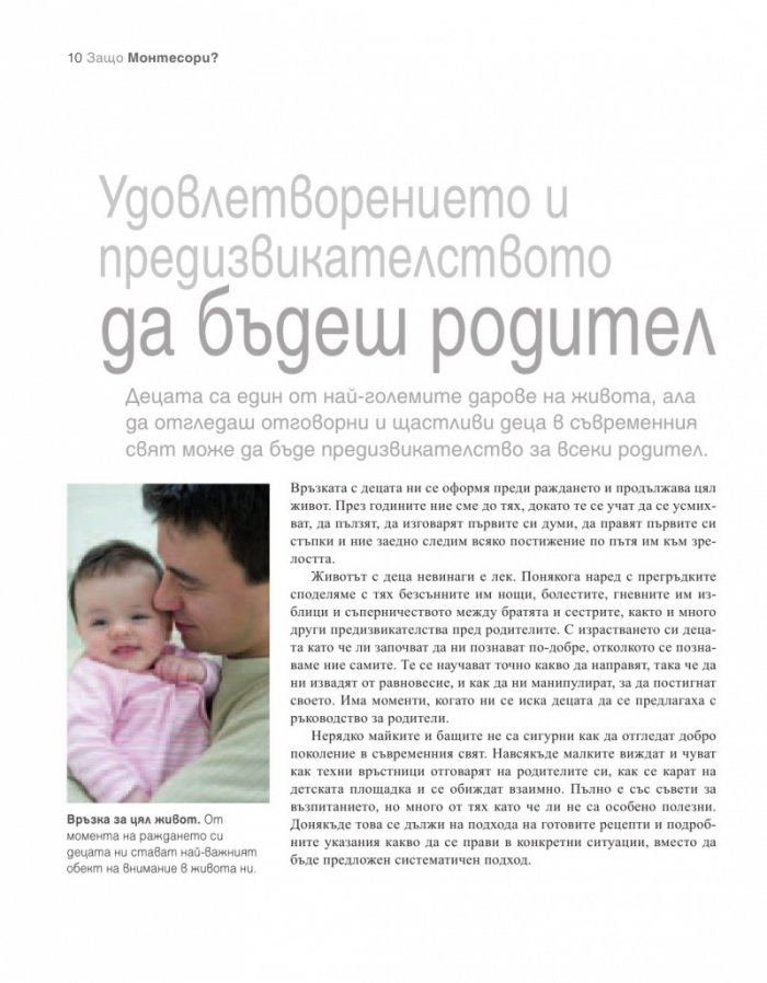Как да отгледате удивително дете. Методът "Монтесори"