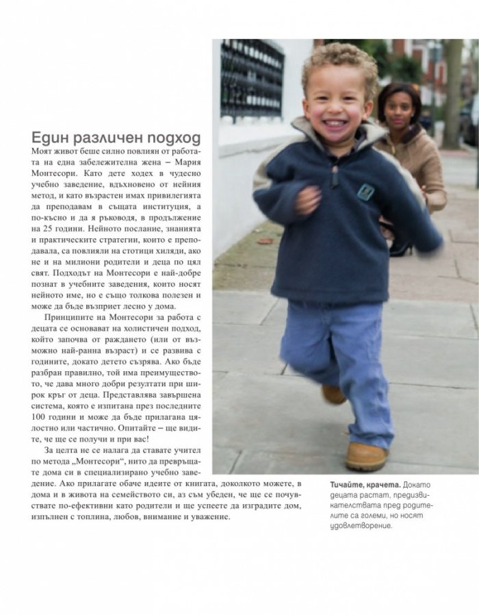 Как да отгледате удивително дете. Методът "Монтесори"