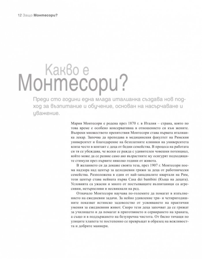 Как да отгледате удивително дете. Методът "Монтесори"