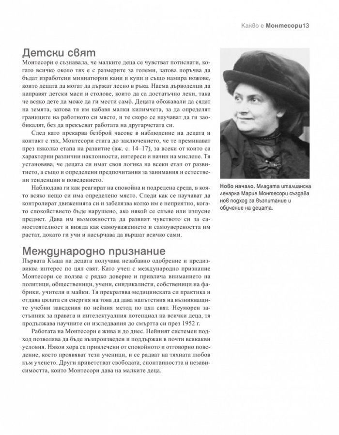 Как да отгледате удивително дете. Методът "Монтесори"