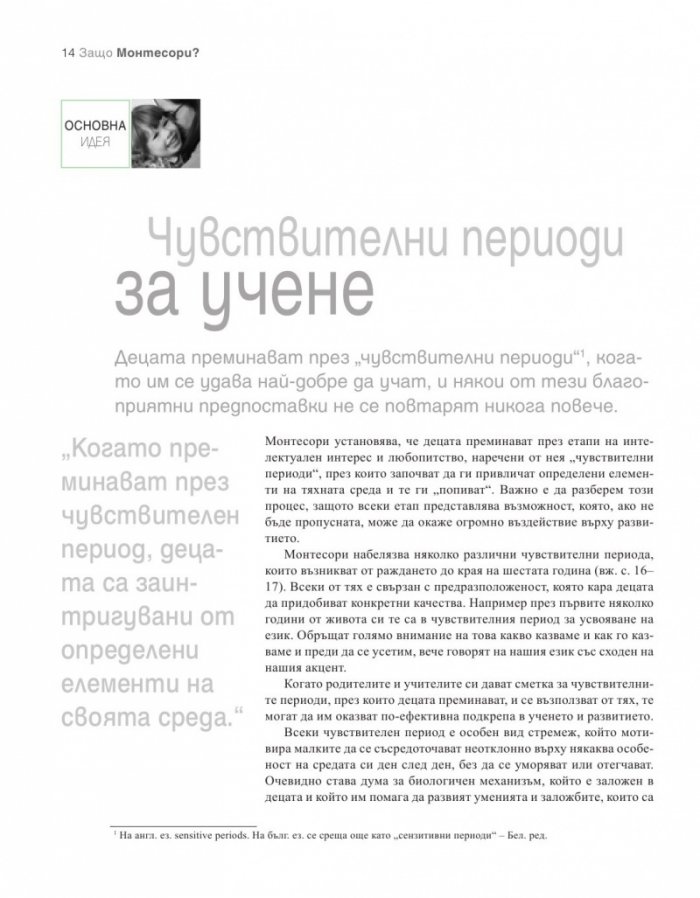 Как да отгледате удивително дете. Методът "Монтесори"