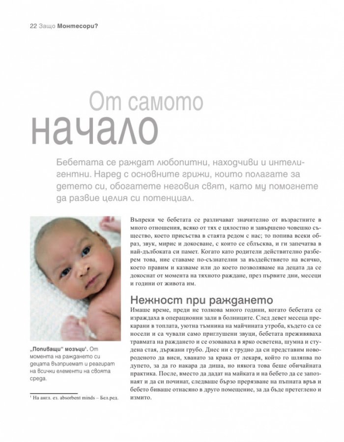Как да отгледате удивително дете. Методът "Монтесори"