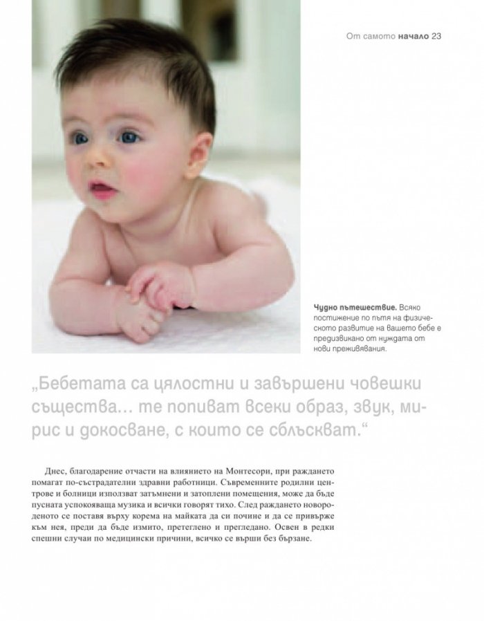 Как да отгледате удивително дете. Методът "Монтесори"
