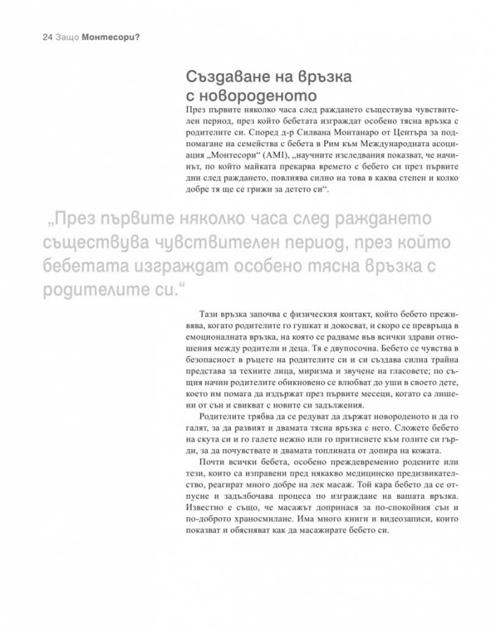 Как да отгледате удивително дете. Методът "Монтесори"