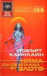 Няма да се уплаша от злото
