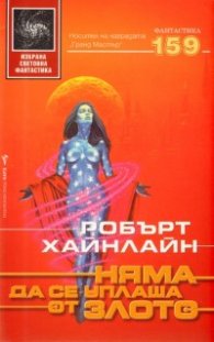 Няма да се уплаша от злото