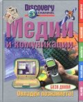 Медии и комуникации
