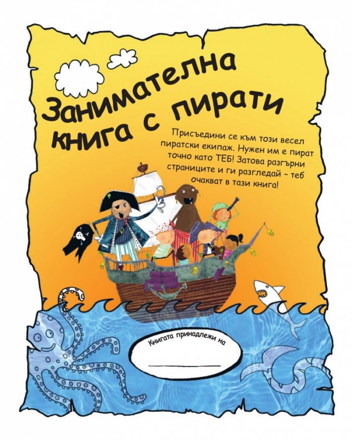 Занимателна книга с пирати