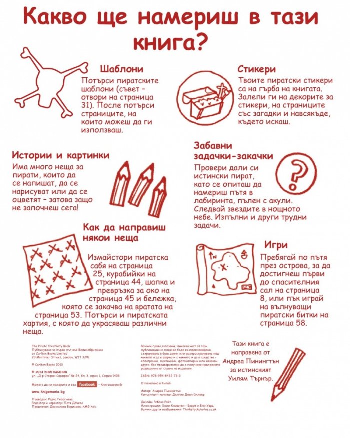 Занимателна книга с пирати