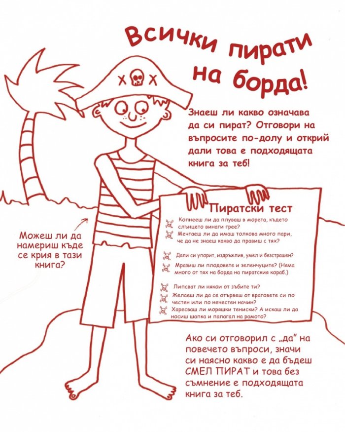 Занимателна книга с пирати