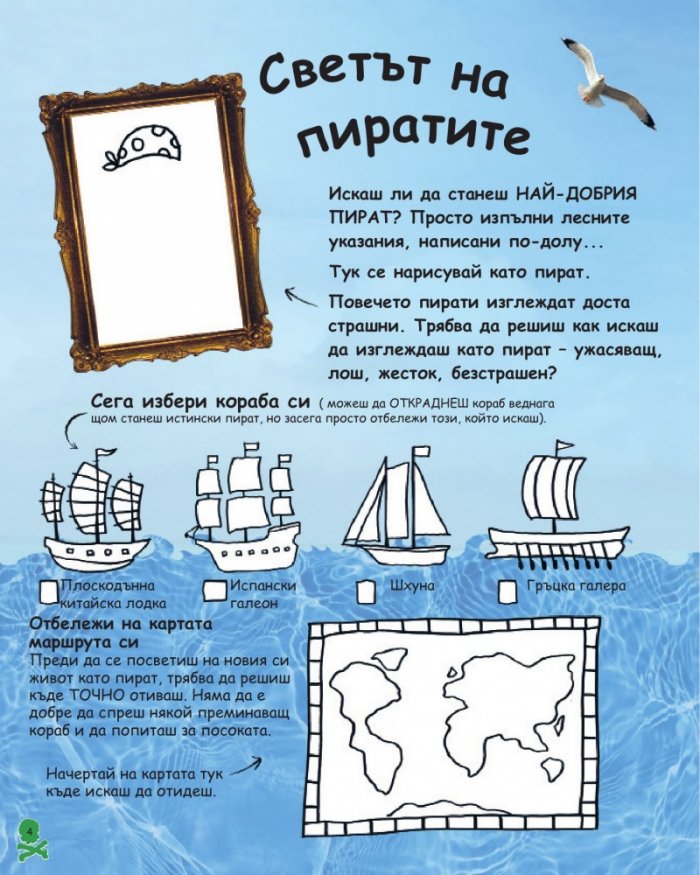 Занимателна книга с пирати