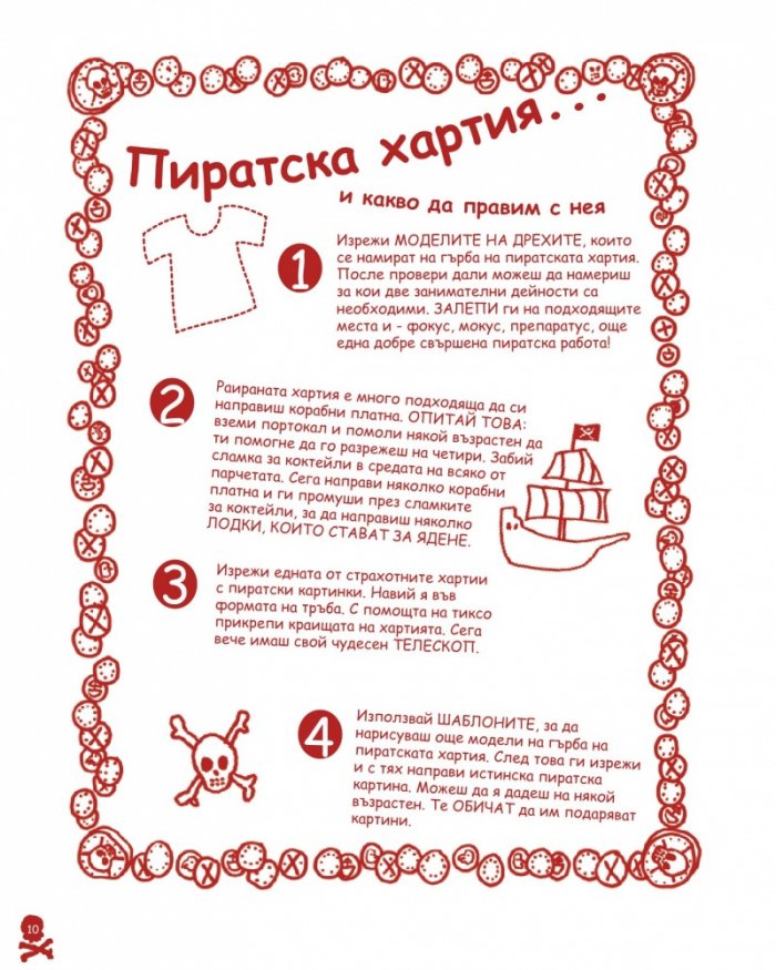 Занимателна книга с пирати