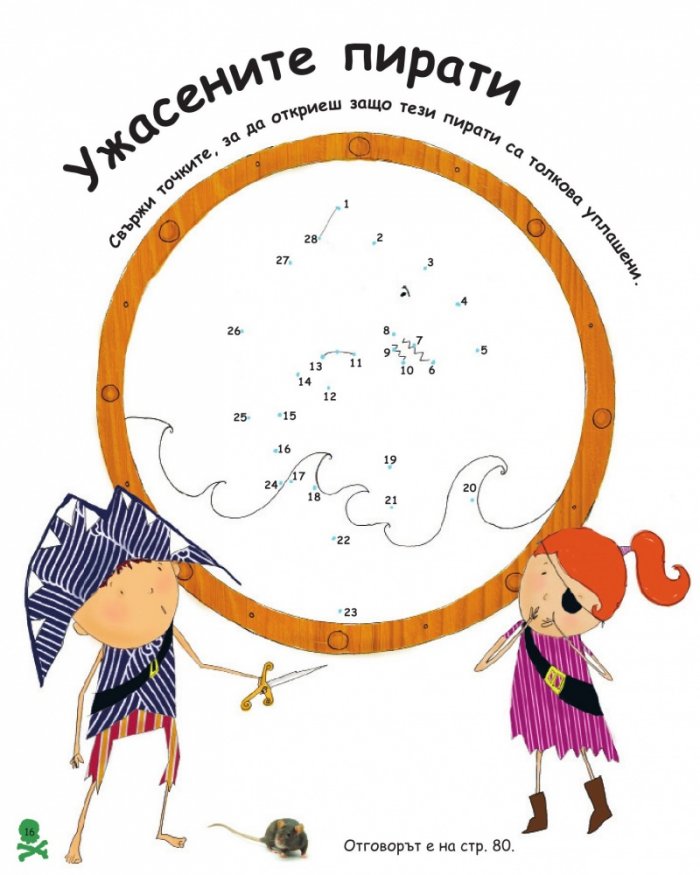 Занимателна книга с пирати