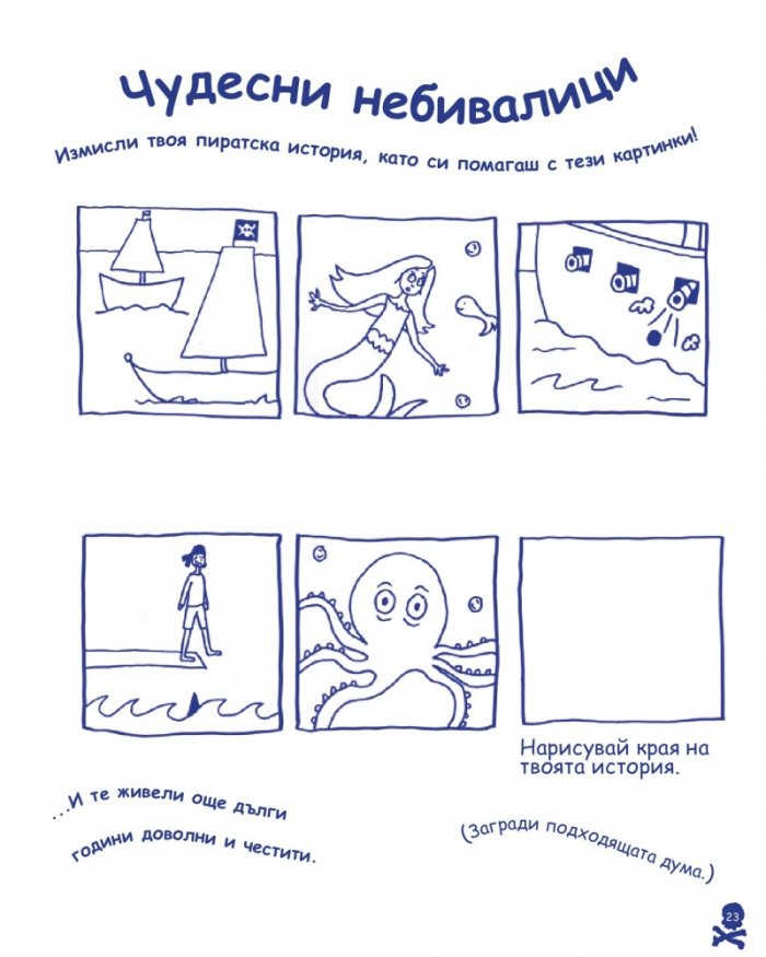 Занимателна книга с пирати