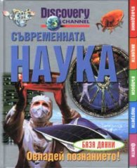 Съвременната наука