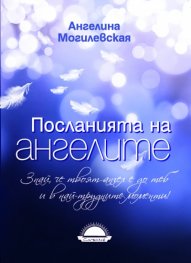 Посланията на ангелите