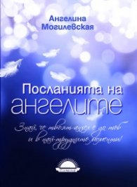 Посланията на ангелите
