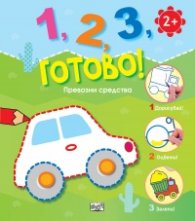 1,2,3, готово! Превозни средства
