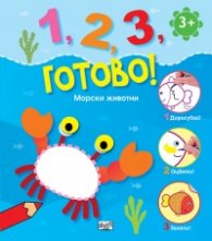 1,2,3, готово! Морски животни