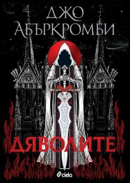 Дяволите (твърда корица)