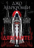 Дяволите (твърда корица)