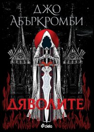 Дяволите (твърда корица)