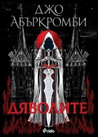 Дяволите (твърда корица)