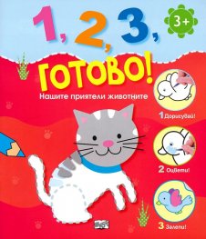 1,2,3, готово! Нашите приятели животните