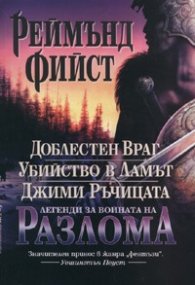 Легенди за войната на Разлома: Доблестен Враг. Убийство в Ламът. Джими Ръчицата