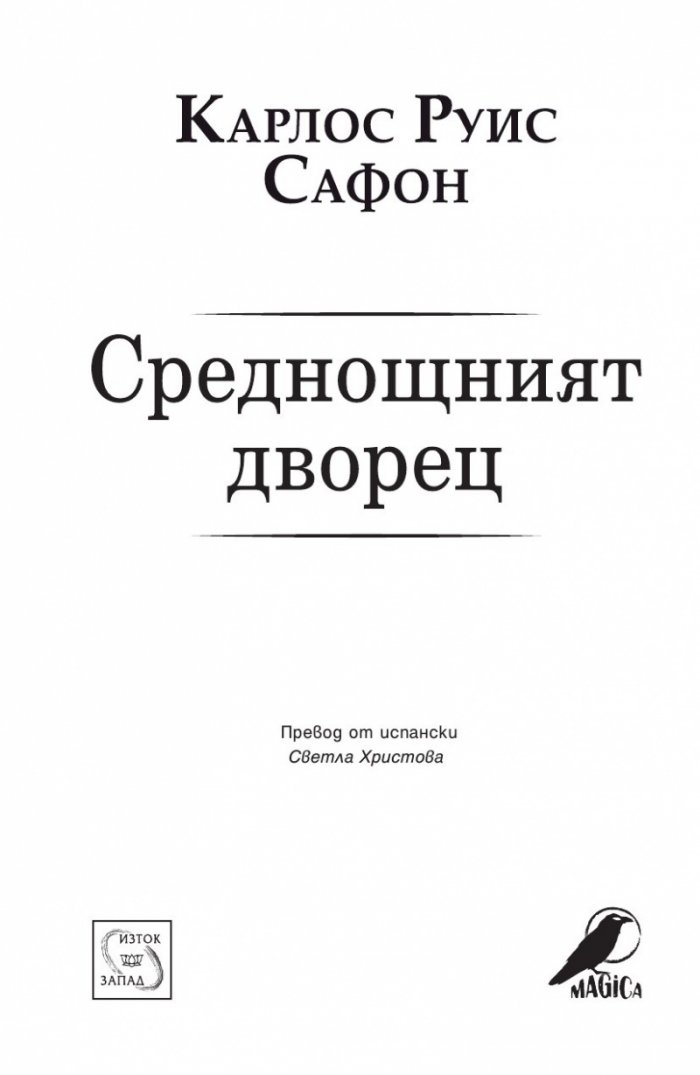 Среднощният дворец