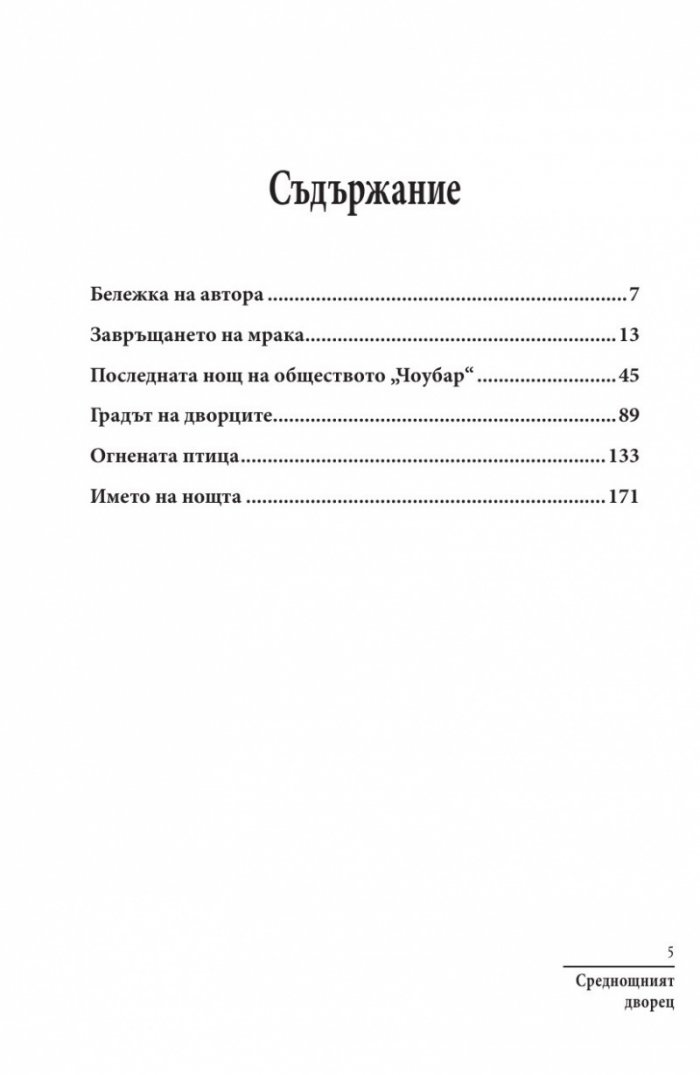 Среднощният дворец