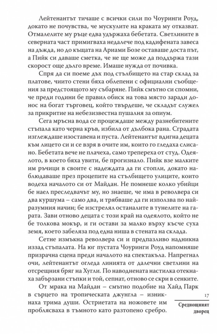 Среднощният дворец