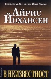 В неизвестност