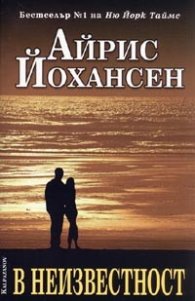 В неизвестност