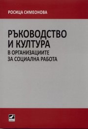 Ръководство и култура в организациите за социална работа