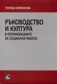 Ръководство и култура в организациите за социална работа