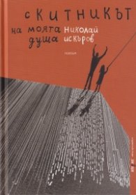 Скитникът на моята душа (твърда корица)