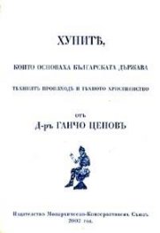 Хуните, които основаха българската държава