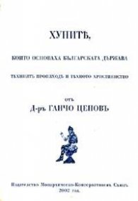 Хуните, които основаха българската държава