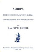 Хуните, които основаха българската държава