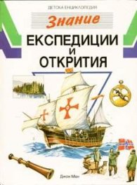 Експедиции и открития / ДЕ