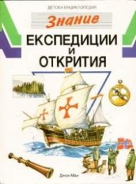 Експедиции и открития / ДЕ