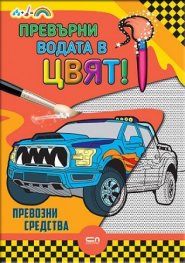 Превърни водата в цвят! Превозни средства