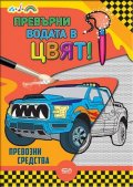 Превърни водата в цвят! Превозни средства