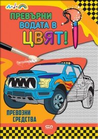 Превърни водата в цвят! Превозни средства