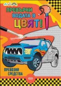 Превърни водата в цвят! Превозни средства
