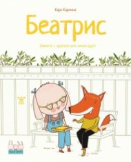 Беатрис (Зайчето с приятел като никой друг)