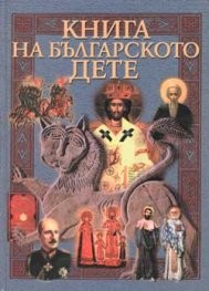 Книга на българското дете